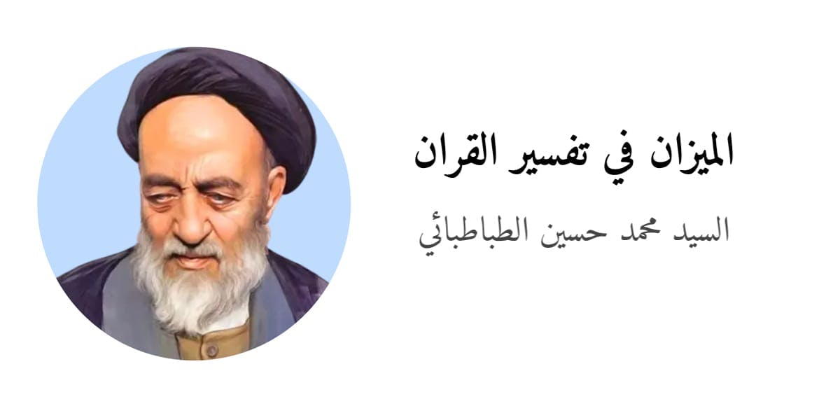 Tafsīr al-Mīzān